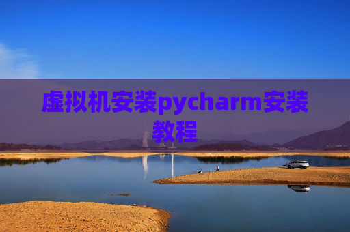 虚拟机安装pycharm安装教程