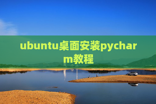 ubuntu桌面安装pycharm教程 ubuntu桌面安装pycharm教程